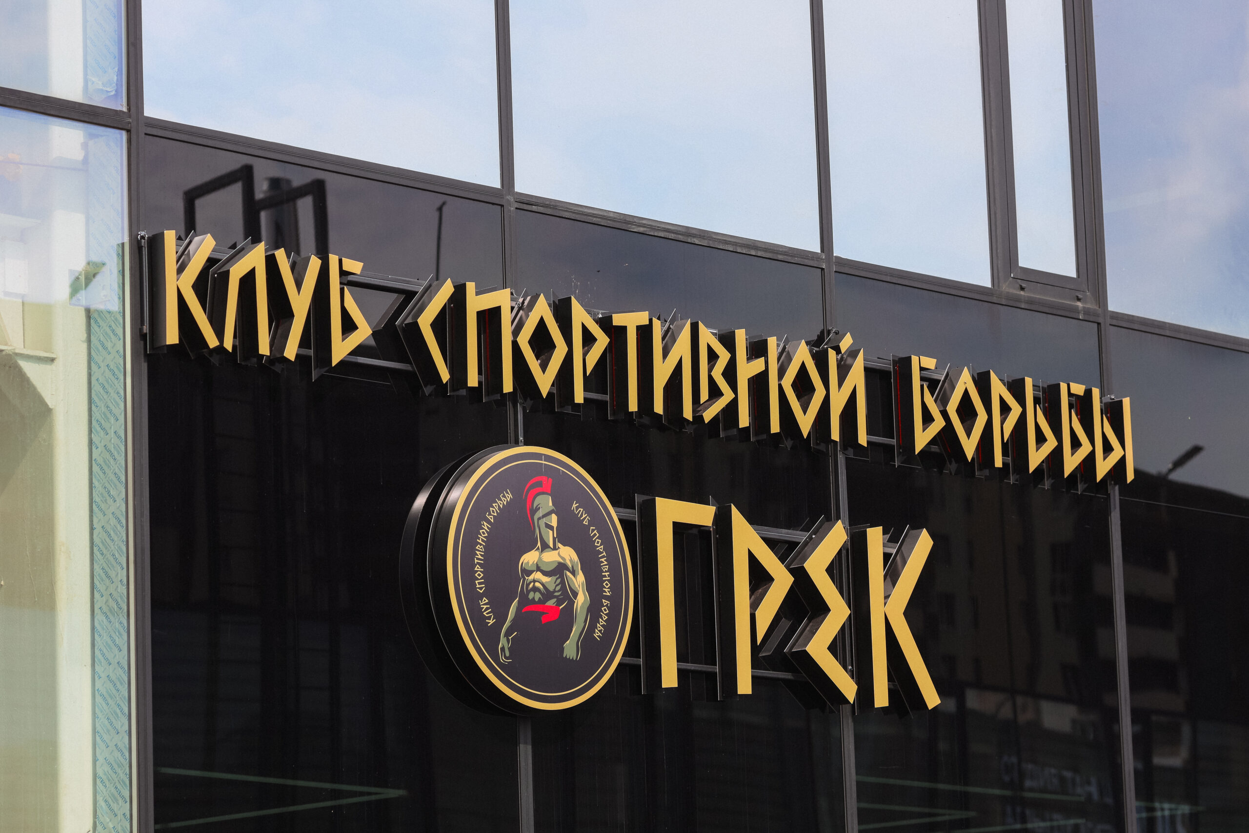 Световая вывеска спортивного клуба ГРЕК